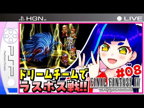 【FF4(PSP版)#08】ギルバートは置いてきた❗️バハムート&ラスボス攻略‼️｜ファイナルファンタジーⅣ The Complete Collection【一比楽はがね/レトロゲームVtuber】