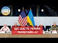 ⚡️Рамштайн-4. Яке новітнє озброєння може надійти Україні і чи змінить це ситуацію на фронті?