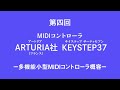 ARTURIA社 KEYSTEP37 ー多機能小型MIDIコントローラ概容ー 電子音楽機材 基本講座 I 第四回