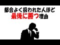 【人生雑学】利用される側の人間ほど、最後に残る理由