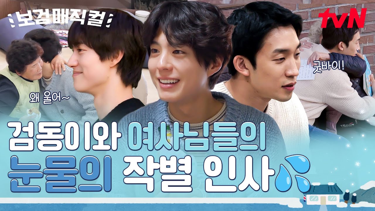 깊게 정든 마음만큼 뜨거운 눈물, '보검 매직컬' 삼 형제와 마을 주민들의 작별 인사