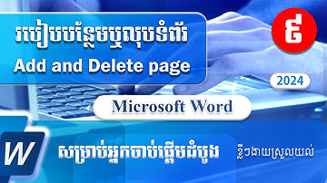របៀបបន្ថែមឬលុបទំព័រ How to add or delete page in Microsoft Word | Speak Khmer
