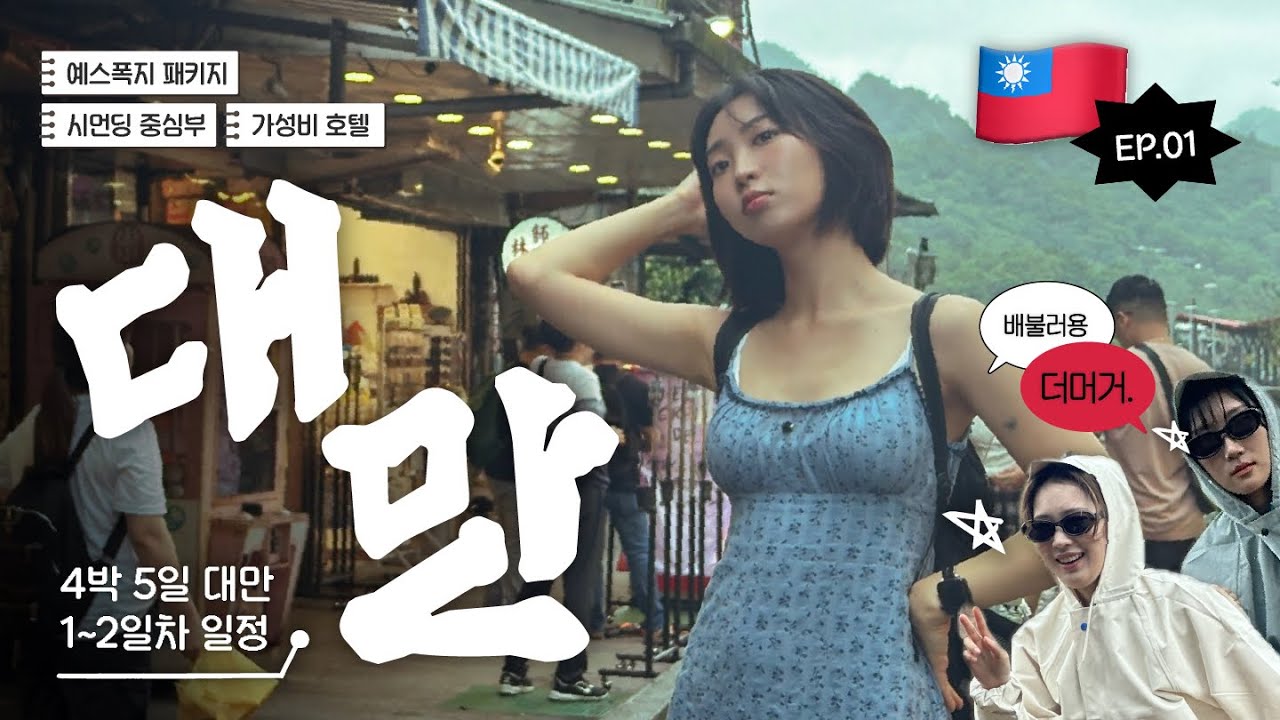 [Vlog] 대(박)만(이먹은) 대만여행 1편ㅣ대만 4박5일ㅣ직장인 연차소진기