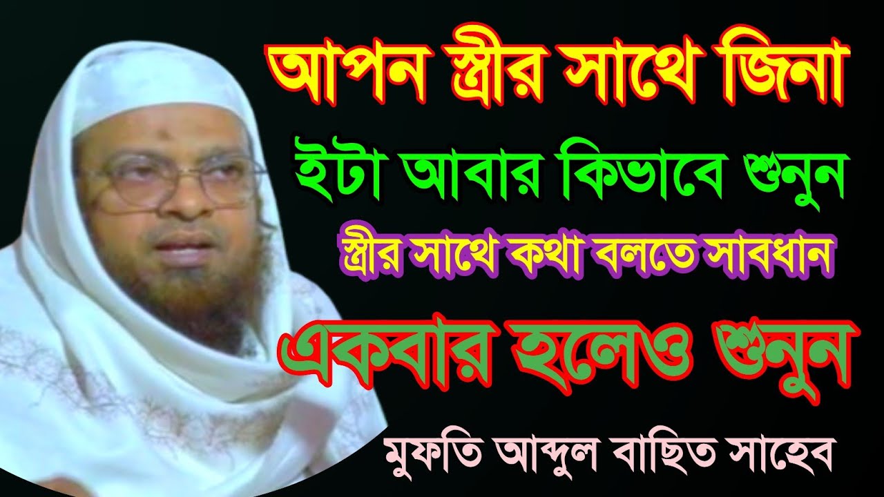 আপন স্ত্রীর সঙ্গে জিনা হতে পারে কিভাবে ওয়াজ শুনুন | Mufti Abdul Basit Al Quasimi Sahab New Waz