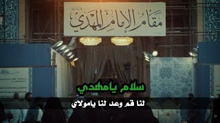 سلام يامهدي / اجمل حالات واتس اب / اللهم عجل لوليك الفرج