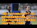 【陸上】女子1500mカロライン4分06秒54高校国際新で連覇 ドルーリー朱瑛里が田中希実超えの高1最高4分15秒50で3位／北海道IH
