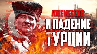 Лжемессия и падение Османской империи - Признаки последних дней #16 Лжемессия и падение Османской империи - Признаки последних дней #16