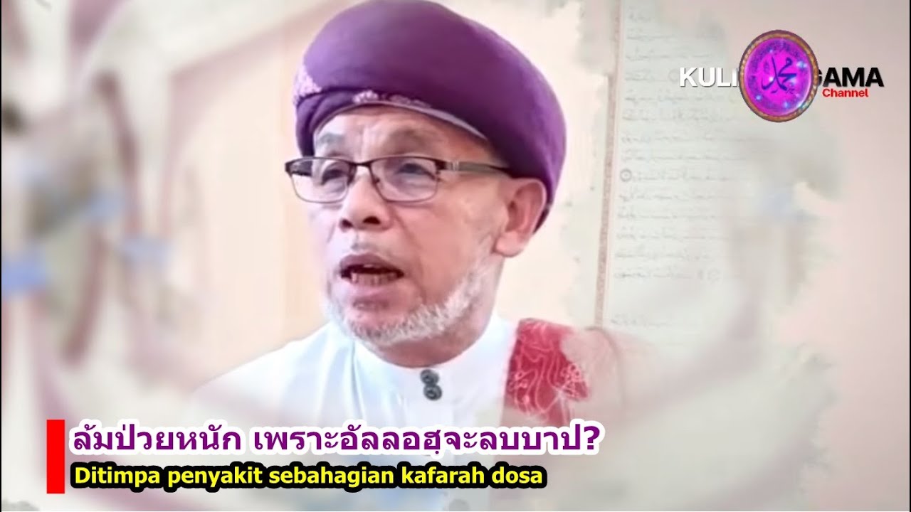 BABA [บาบอโซ๊ะบางปอ] Sakit itu kifarah dosa. Allah nak hapuskan dosa kita