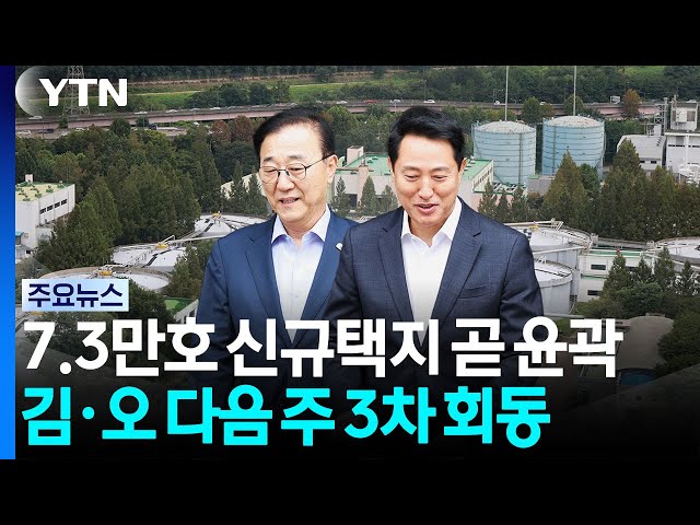 7.3만 가구에 서울 추가되나?...탄천? 그린벨트? / YTN