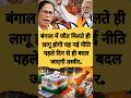 "4 मई से Bengal में Modi खत्म कर देंगे यह काम! BJP का बड़ा ऐलान।" #bjp #modi #bengalpolitics #tmc