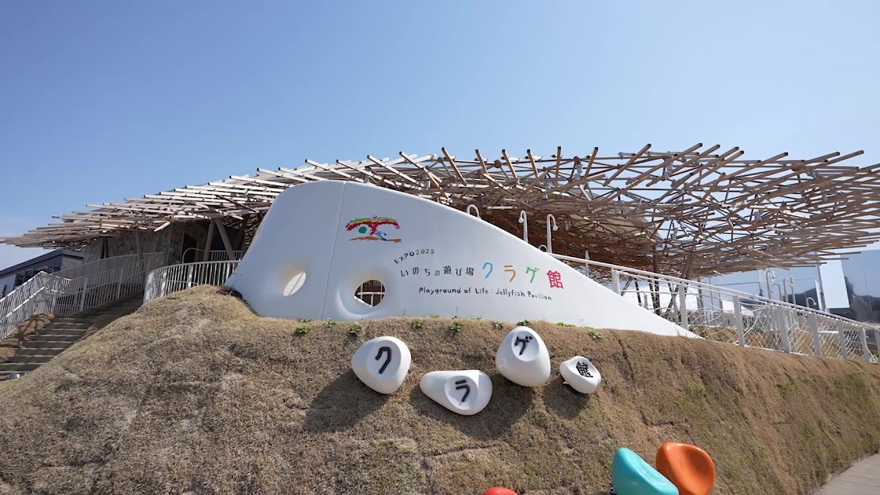 Youtube動画 いのちの遊び場 クラゲ館 | EXPO 2025 大阪・関西万博公式