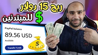 ربح 15 دولار يوميا بدون راس مال للمتبدئينالربح من الانترنت 2023