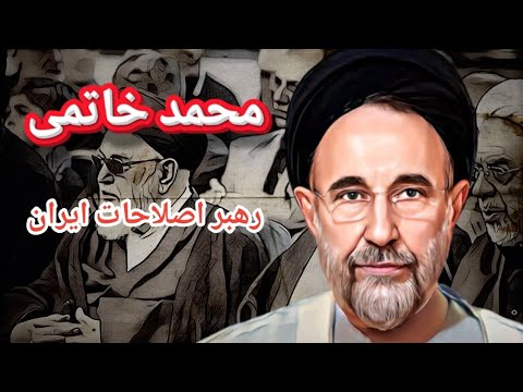 بیوگرافی کامل سید محمد خاتمی رهبر اصلاحات ایران