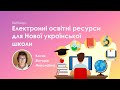 Вебінар: Електронні освітні ресурси для Нової української школи