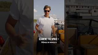 Обзор катера 745 SPACE+  за 1 минуту SEARENE YACHTS #searene#seareneychts# #boating#space+
