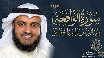 【قُرْآن】📖🎧 Surat Al Waqi'a Mishari Alafasy   سورة الواقعة 2018م   1439هـ مشاري راشد العفاسي