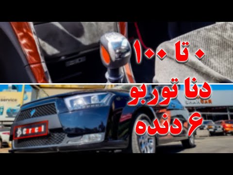 صفر تاصد با دنا 6 دنده یک دنده بیشتر خوب یا بد