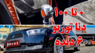 صفر تاصد با دنا 6 دنده یک دنده بیشتر خوب یا بد؟