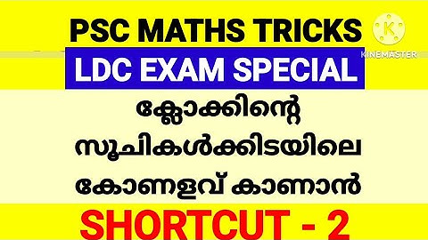 PSC LDC EXAM SPECIAL- MATHS SHORTCUT FOR PSC EXAM .#ldcmaths #pscmaths #khadiboardldc #pscshortcuts