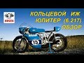 Кольцевой ИЖ Юпитер (6.217). Обзор