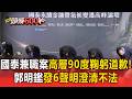 國泰兼職風波5高層90度鞠躬道歉！郭明鑑發「6聲明」澄清不法 拒接資深顧問【頭條600秒】