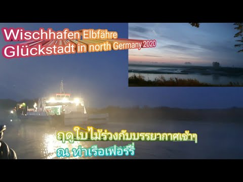 EP.50บรรยากาศเช้าๆฤดูใบไม้ร่วง ณ ท่าเรือเฟอร์รี่ Wischhafen Elbfähre Glückstadt in north Germany2020