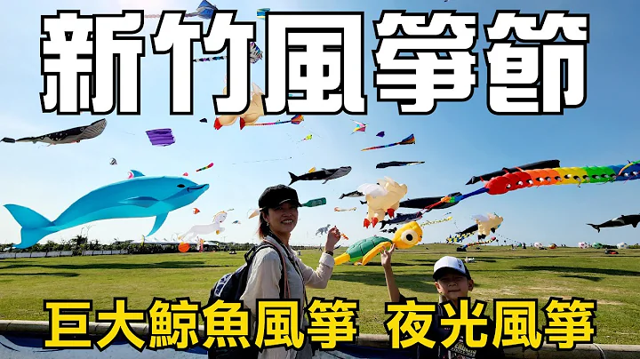 新竹风筝节 | “16米鲸鱼风筝”重现韩剧梦幻场景、还有LED夜光风筝 - 天天要闻