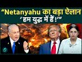 ‘हम युद्ध में हैं!’ Netanyahu के बयान से Middle East में बढ़ा बड़े युद्ध का डर