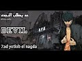 Devil 7ad Yotlob El Nagda حد يطلب النجده