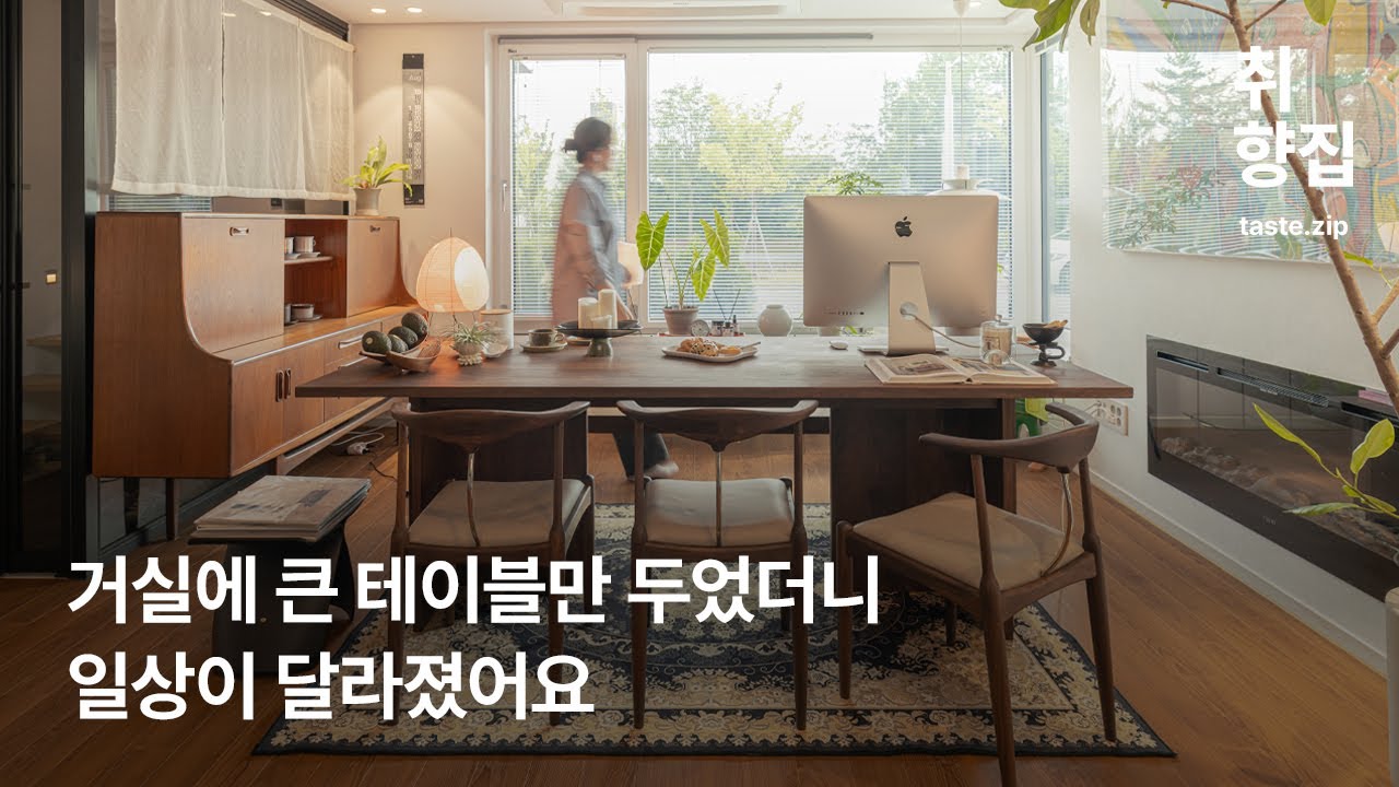 TV와 소파 없이 원목 식탁을 활용한 거실 인테리어 | 브릴 원목 테이블 | 미드센츄리 | 지아띠 취향집 EP.03