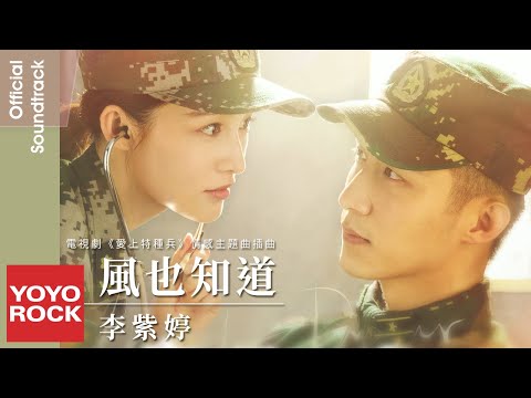 李紫婷 MiMi Lee《風也知道 The Wind Knows》【愛上特種兵 My Dear Guardian OST 電視劇情感主題曲 / 插曲】Official Lyric Video