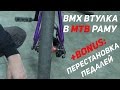 BMX втулка в MTB раму. Перекидка корпусов педалей.