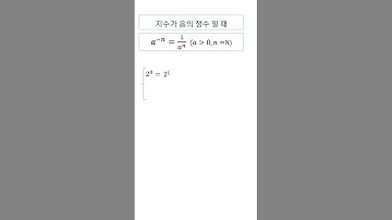 #지수가 zero와 음수일 때/ #mathematics Learned by shorts