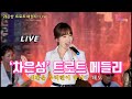 차은성 트로트 메들리1 LIVE 2001 2003 그룹 거북이 멤버