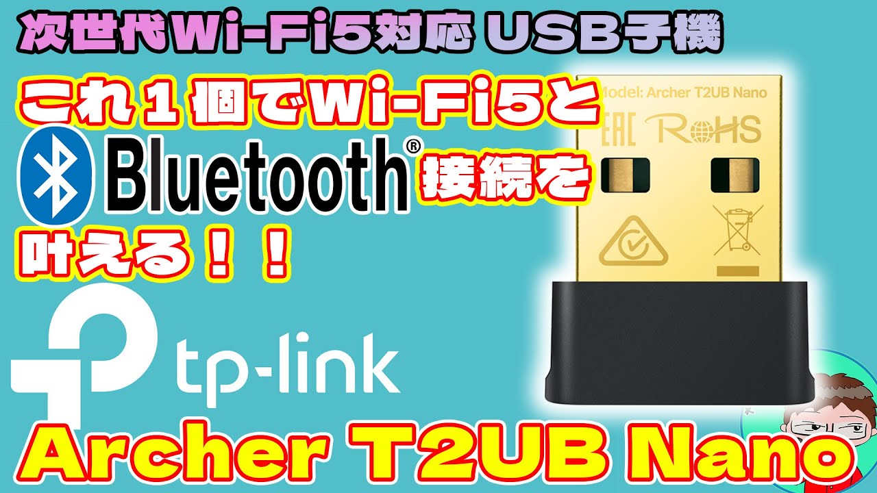 TP-Link 高機能USB Wi-Fi子機】Archer T2UB Nano【これ1個でPCが