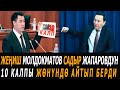 Жеңиш Молдокматов Садыр Жапаровдун 10 калпы жөнүндө айтып берди