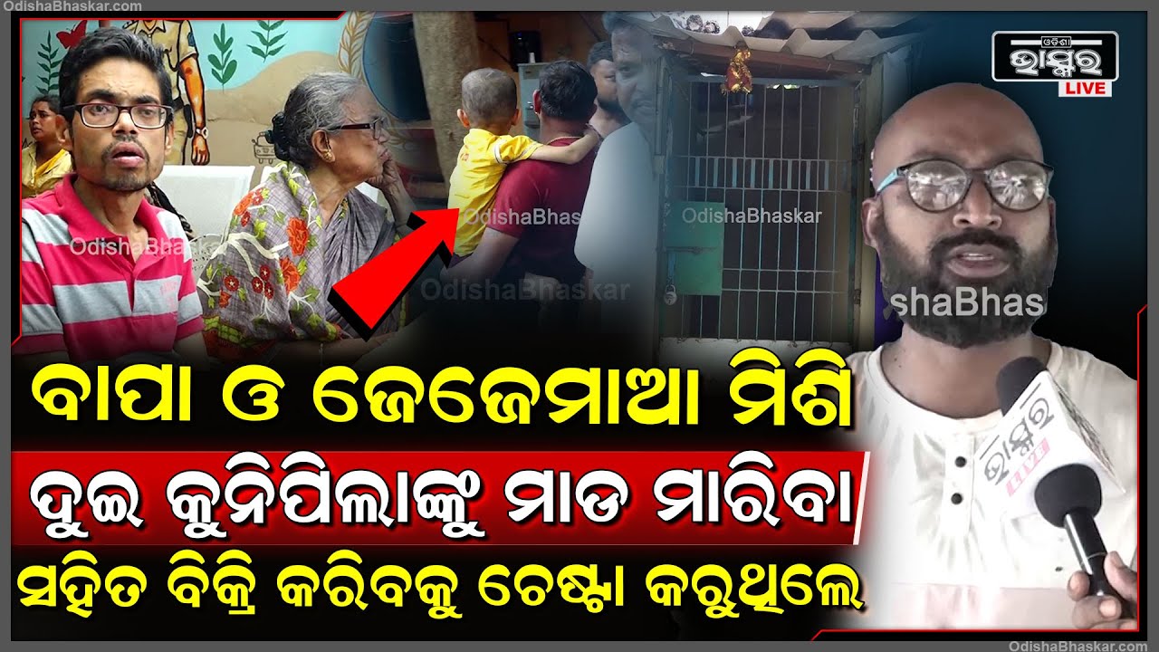 ରାଜଧାନୀରୁ ଦୁଇ ଶିଶୁ ଉଦ୍ଧାର । ବାପା ଓ ଜେଜେ ମା' ମିଶି ଦୁଇ ପିଲାଙ୍କୁ ମାଡ ମାରି ବିକ୍ରି କରିବାକୁ ଚେଷ୍ଟା କରୁଥିଲେ