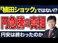 【ドル円相場】円が急騰した背景と今後の見通しを解説します！