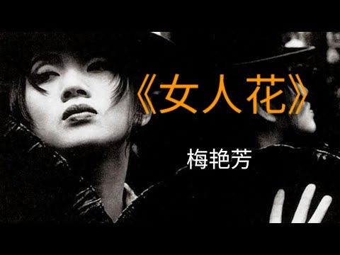 梅艳芳告别演唱会一曲《女人花》，唱哭了多少人，泪奔啊!