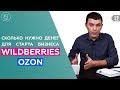 МАРКЕТПЛЕЙС WILDBERRIES | OZON. Бизнес с нуля и каналы продаж. Товарный бизнес. Бизнес идеи.