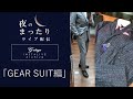 「新作GEAR SUITを一挙ご紹介」夜のまったりライブ配信