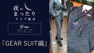 「新作GEAR SUITを一挙ご紹介」夜のまったりライブ配信