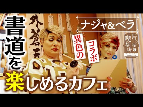 【ナジャ＆ベラ】異色のコラボ！書道を楽しめるカフェ【片っ端から喫茶店】