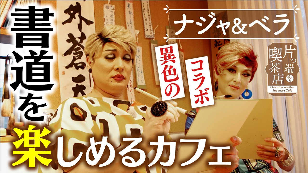 【ナジャ＆ベラ】異色のコラボ！書道を楽しめるカフェ【片っ端から喫茶店】