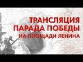 ПАРАД ПОБЕДЫ 2020 | НОВОСИБИРСК | трансляция Телеканала ОТС