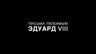 Проект “Письма любимым”: Эдуард VIII