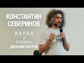 [ОтУС] Константин Северинов – Весенняя школа ОтУС – 2016