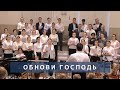 Обнови Господь | Христианское пение | г.Барнаул МСЦ ЕХБ