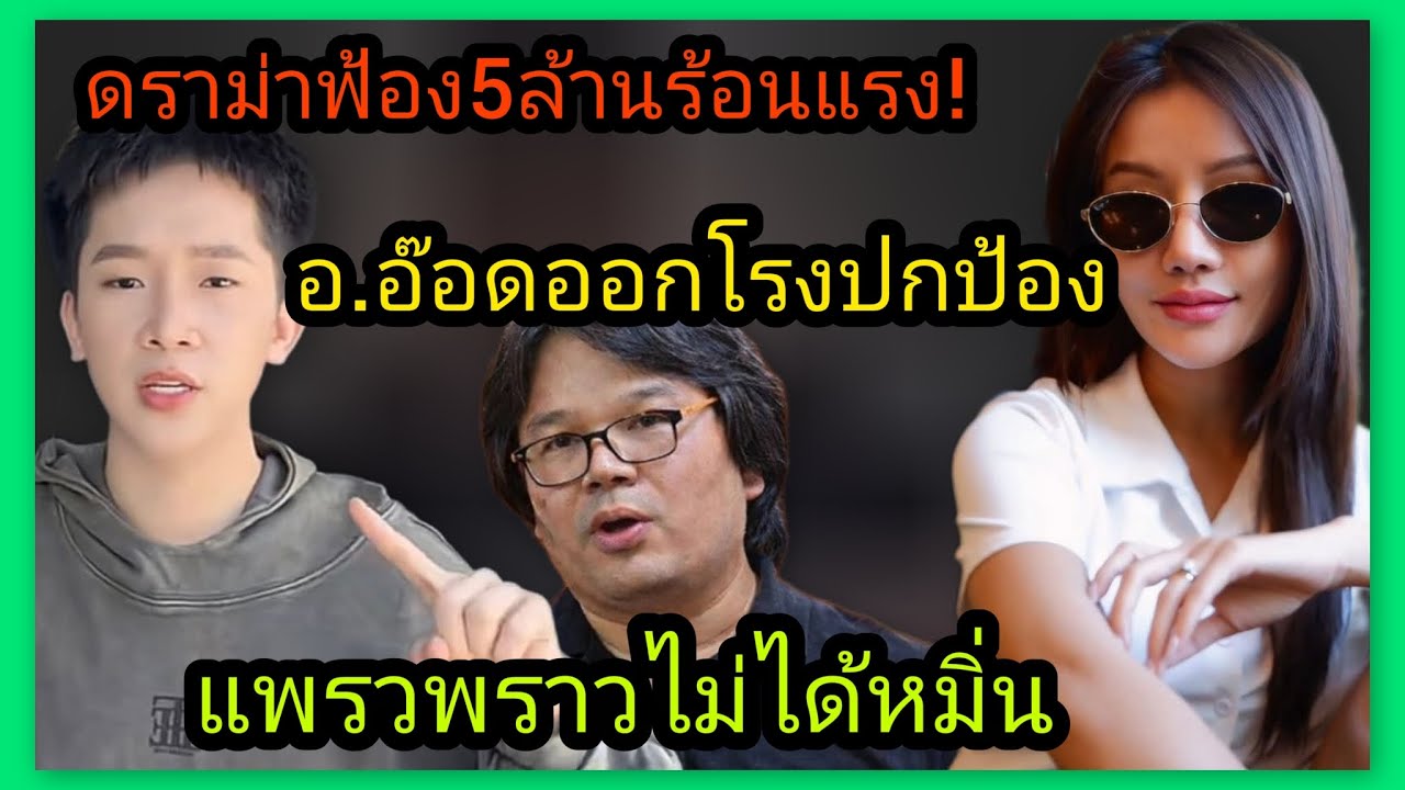 ดราม่า‼️แพรวพราว ไม่ได้หมิ่น อ.อ๊อด นักวิชาการคนดัง ออกโรงป้อง คดี5ล้านร้อนฉ่า