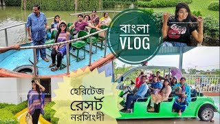 ঈদের ছুটিতে হেরিটেজ রিসোর্ট মাধবদী, নরসিংদী ভ্রমণ | Family Eid Bangla Vlog - Heritage Resort - LINDA ঈদের ছুটিতে হেরিটেজ রিসোর্ট মাধবদী, নরসিংদী ভ্রমণ | Family Eid Bangla Vlog - Heritage Resort - LINDA